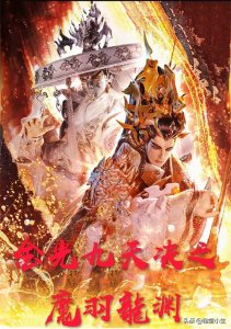 ​2023年金光最新强档金光九天诀之魔羽龍渊