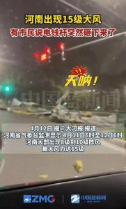 ​河南15级大风惊恐视频：掀翻落地窗，电线杆被吹倒…