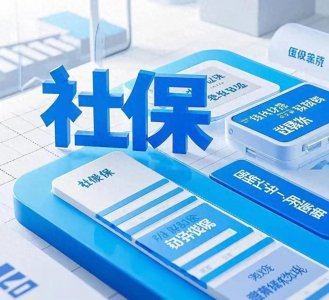 ​社保主要包括哪几种保险？