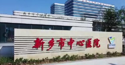 ​占地164.89亩投资7.5亿元，新乡市中心医院东院区开诊
