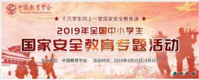 ​中小学生国家安全教育专题活动登录入口：学校安全教育平台官网