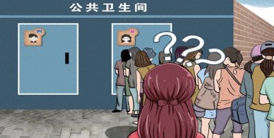 ​公共场所女性“如厕难”如何破局？