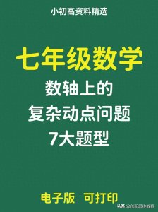 ​七年级数学：数轴上的复杂动点问题7大题型