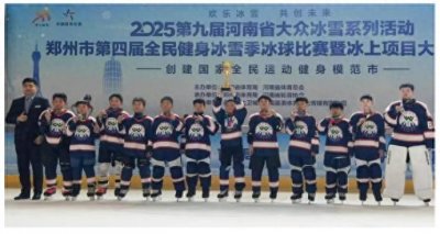 ​郑州市第四届全民健身冰雪季冰球比赛落幕 塔沟武校男子U12组摘冠