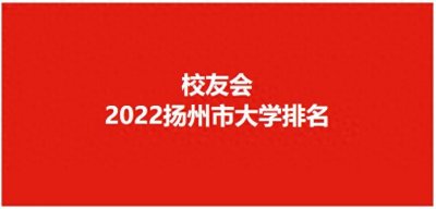 ​校友会2022扬州市高职院校排名，扬州大学雄居第一，挺进全国70强