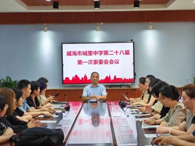 ​威海市城里中学举办第28届第一次家委会会议