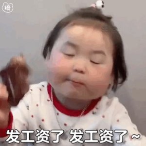 ​可爱表情包 | 发工资了发工资了
