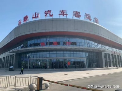 ​马鞍山长运客运发布关于运营线路及部分站点的调整公告