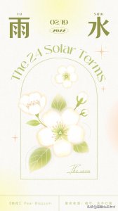 ​雨水节气祝福语海报来啦！虎年二十四节气