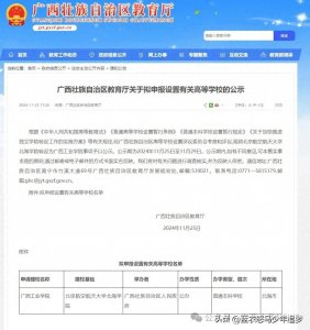 ​广西工业学院来了！广西新公办本科公示！取消原定的广西海洋学院