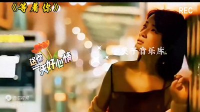 ​浪漫情歌《等着你》旋律优美，歌声美妙温馨，沁人心脾令人陶醉