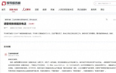 ​工信部回应网友举报骚扰电话：采取措施维护用户权益