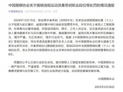 ​官方深夜通报：19岁女棋手秦思玥用AI作弊被禁赛8年！