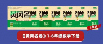 ​小学数学《黄冈名卷》人教版电子试卷||高清无水印可下载打印