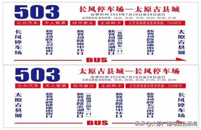 ​7月26至28日，太原公交临时开通旅游景点接驳线路