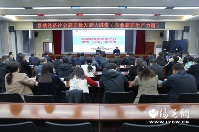 ​宜君县举办县域经济社会高质量发展大讲堂（农业新质生产力篇）