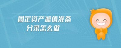 ​固定资产减值准备分录